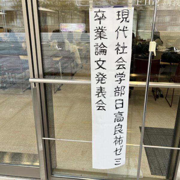 1/27(火)　2025年度卒業論文発表会を実施しました。