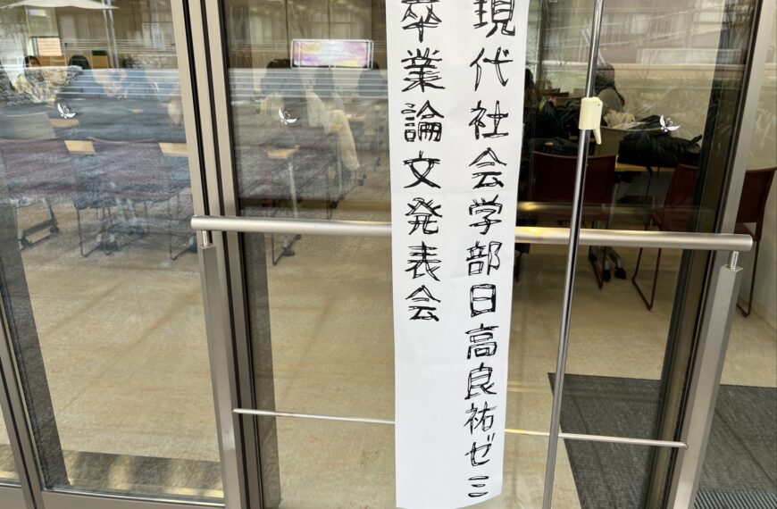 1/27(火)　2025年度卒業論文発表会を実施しました。